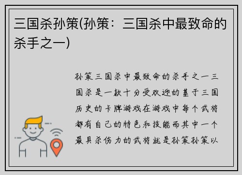 三国杀孙策(孙策：三国杀中最致命的杀手之一)