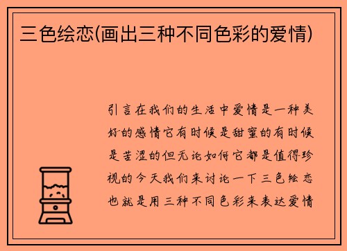 三色绘恋(画出三种不同色彩的爱情)