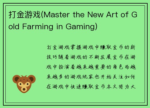 打金游戏(Master the New Art of Gold Farming in Gaming)