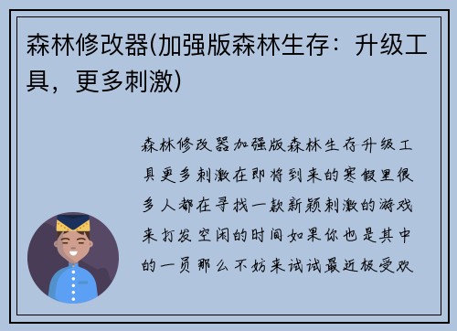 森林修改器(加强版森林生存：升级工具，更多刺激)