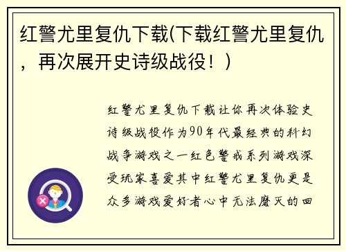 红警尤里复仇下载(下载红警尤里复仇，再次展开史诗级战役！)