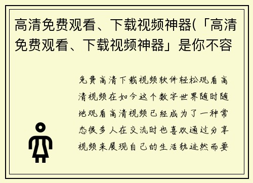 高清免费观看、下载视频神器(「高清免费观看、下载视频神器」是你不容错过的利器！)
