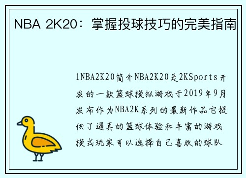 NBA 2K20：掌握投球技巧的完美指南