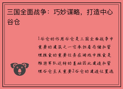 三国全面战争：巧妙谋略，打造中心谷仓