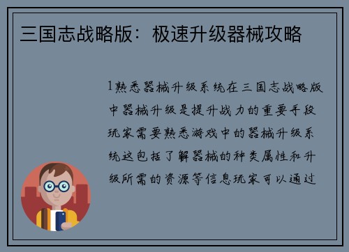 三国志战略版：极速升级器械攻略
