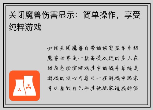 关闭魔兽伤害显示：简单操作，享受纯粹游戏
